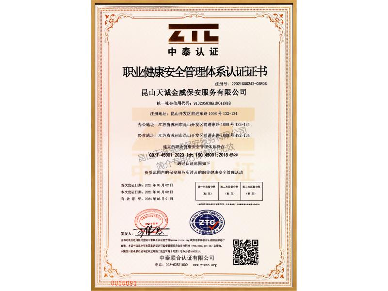 職業健康安全管理體系認證證書
